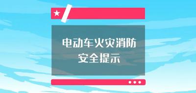 电动车火灾消防安全提示