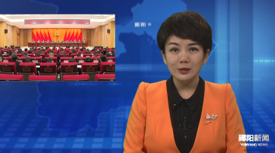 中共十堰市郧阳区委十五届七次全体会议召开