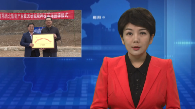 湖北省鄂西北医药产业技术研究院种植基地在大柳乡成立