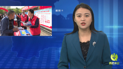 郧阳区举行2024年“4·15”全民国家安全教育日宣传活动