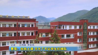 曹雪：拄拐上课 只为了不让学生们掉队