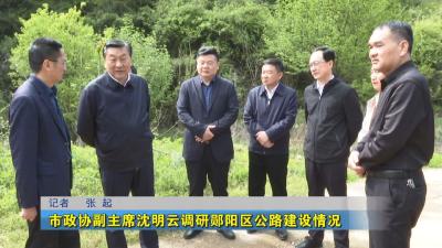 市政协副主席沈明云调研郧阳区公路建设情况