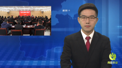 全市“民主法治示范村”创建暨乡村“法律明白人”专题培训会在郧阳区召开