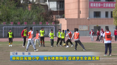 郧阳区实验小学：深化体教融合 促进学生全面发展