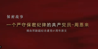 保密故事大家讲—周恩来