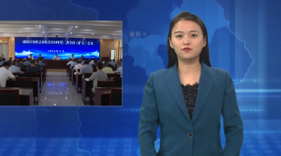 郧阳区委政法委召开全体（扩大）会议