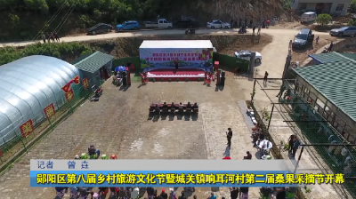 郧阳区第八届乡村旅游文化节暨城关镇响耳河村第二届桑果采摘节开幕