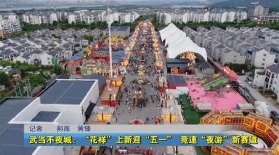 武当不夜城：“花样”上新迎“五一”  竞速“夜游”新赛道