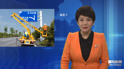 郧阳区深入开展交通标志标牌规范整治