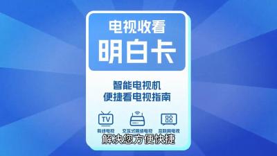 电视收看明白卡