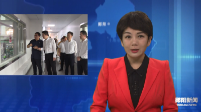 省商务厅厅长王济民调研郧阳区招商引资工作