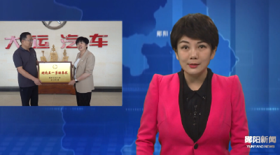 市总工会为湖北大运汽车有限公司颁发湖北五一劳动奖状