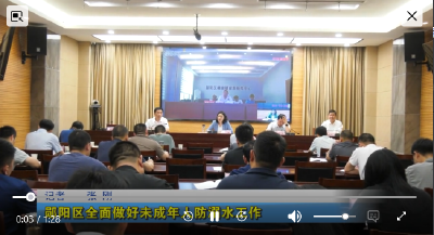 郧阳区全面做好未成年人防溺水工作