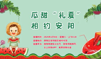 @吃瓜群众，这个周末齐聚安阳~