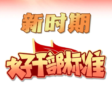 新时期好干部标准