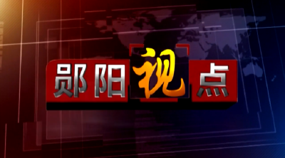 治理小流域  打造美丽新农村