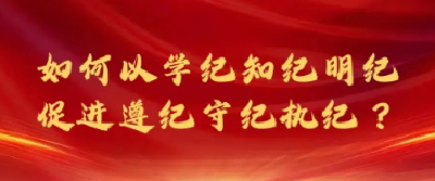 如何以学纪知纪明纪促进遵纪守纪执纪？