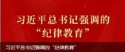 习近平总书记强调的“纪律教育”