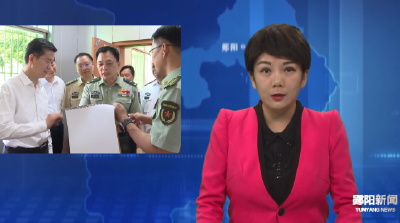 省委常委 省军区司令员郦斌调研郧阳区人民武装工作