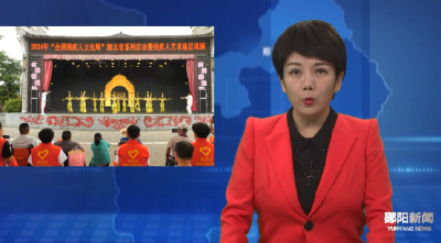 “全国残疾人文化周”湖北省系列活动暨残疾人艺术基层巡演走进郧阳区