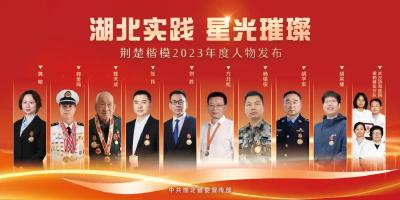 致敬！荆楚楷模2023年度人物揭晓