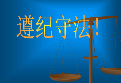 退休不是遵纪守法的终点