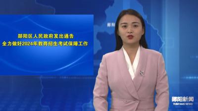 郧阳区政府发出通告 全力做好2024年教育招生考试保障工作 