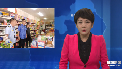 郧阳区开展校园周边环境专项整治行动