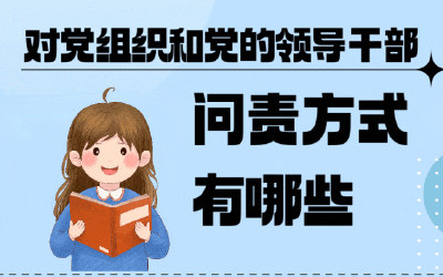 一图了解对党组织和党的领导干部问责方式有哪些