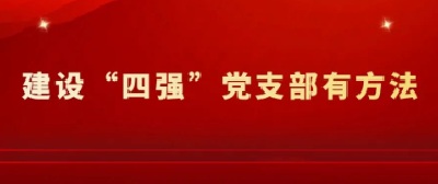 建设“四强”党支部有方法