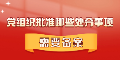 党组织批准哪些处分事项需要备案？