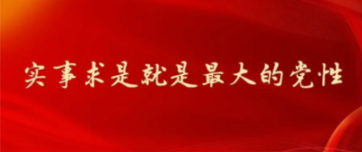 实事求是就是最大的党性