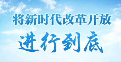 将新时代改革开放进行到底——从72次中央深改委（领导小组）会议读懂习近平的改革之道 