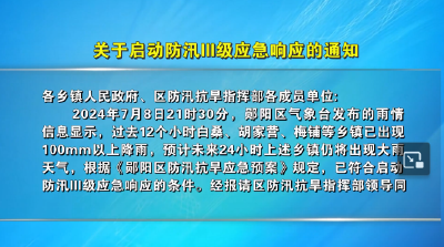 关于启动防汛III级应急响应的通知