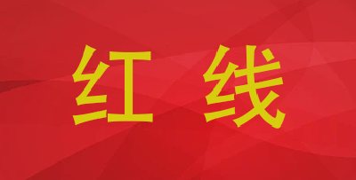 习近平总书记强调的“红线”