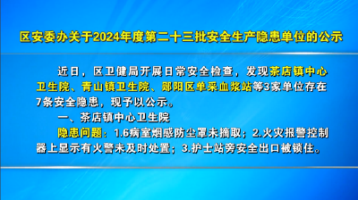 区安委办关于2024年度第二十三批安全生产隐患单位的公示