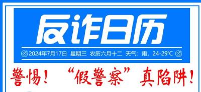 警惕！“假警察”真陷阱！
