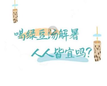 喝绿豆汤解暑，人人皆宜吗？