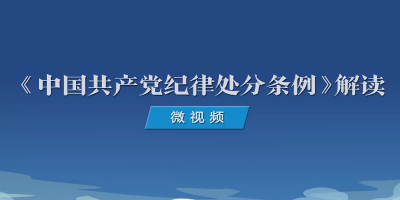 《中国共产党纪律处分条例》解读：如何理解对在网络空间有不当言行的处分规定