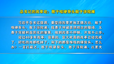 总书记的改革论：敢于啃硬骨头敢于涉险滩