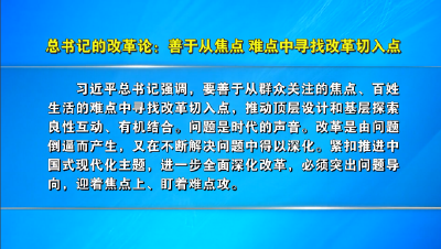 总书记的改革论：善于从焦点 难点中寻找改革切入点