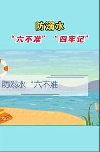 防溺水  “六不准”“四牢记”