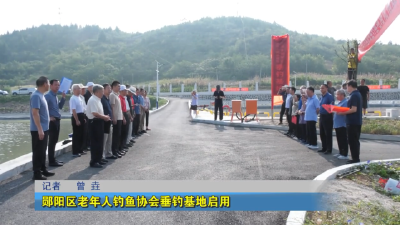 郧阳区老年人钓鱼协会垂钓基地启用