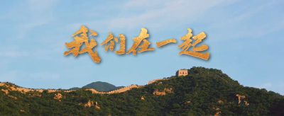 铸牢中华民族共同体意识 | 我们在一起