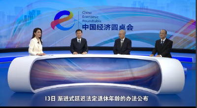 “中国经济圆桌会”详解延迟退休改革