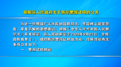 郧阳区人民政府关于防空警报试鸣的公告