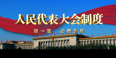 《人民代表大会制度》| 第一集《必然选择》