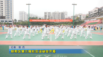 郧阳区第三届社区运动会开幕