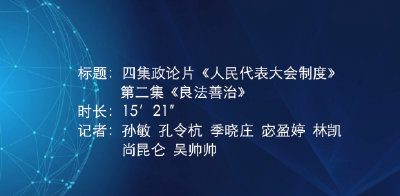 《人民代表大会制度》| 第二集《良法善治》