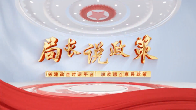 郧阳区教育局解读教育惠民政策